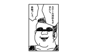 ス
ケ
ー
ル
対
応
も
さ
せ
た
し
、
余
裕
っ
し
ょ
。
 