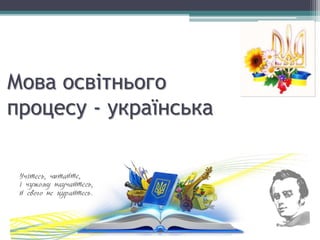 Мова освітнього
процесу - українська
 