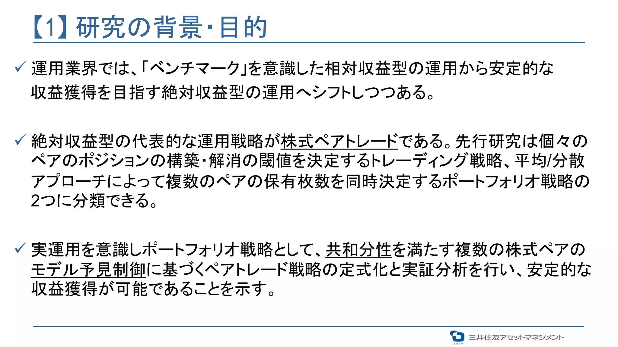 モデル予見制御に基づくペアトレード戦略 | PPTX