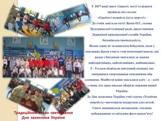 Традиційним стало святкування
Дня захисника України
 
