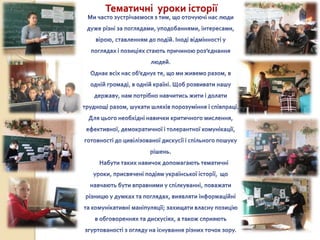 Тематичні уроки історії
 