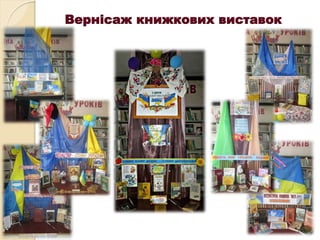 Вернісаж книжкових виставок
 