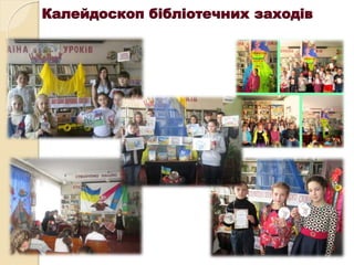 Калейдоскоп бібліотечних заходів
 