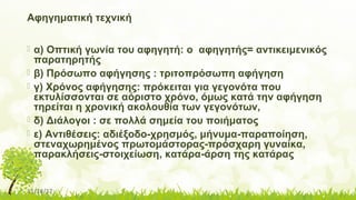 11/14/17
Αφηγηματική τεχνική
 α) Οπτική γωνία του αφηγητή: ο αφηγητής= αντικειμενικός
παρατηρητής
 β) Πρόσωπο αφήγησης : τριτοπρόσωπη αφήγηση
 γ) Χρόνος αφήγησης: πρόκειται για γεγονότα που
εκτυλίσσονται σε αόριστο χρόνο, όμως κατά την αφήγηση
τηρείται η χρονική ακολουθία των γεγονότων,
 δ) Διάλογοι : σε πολλά σημεία του ποιήματος
 ε) Αντιθέσεις: αδιέξοδο-χρησμός, μήνυμα-παραποίηση,
στεναχωρημένος πρωτομάστορας-πρόσχαρη γυναίκα,
παρακλήσεις-στοιχείωση, κατάρα-άρση της κατάρας
 