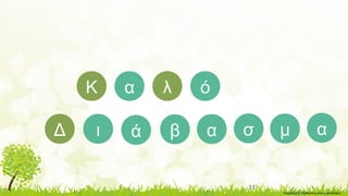 33
όλαΚ
Δ ι ά β α σ μ α
Επιμέλεια: Σ. Σταθουλοπούλου, φιλόλογος
 