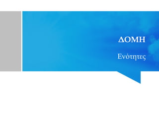 ΔΟΜΗ
Ενότητες
 