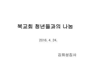 북교회 청년들과의 나눔
김희성집사
2016. 4. 24.
 