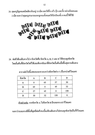 ข้อสอบ สสวท วิชาคณิตศาสตร์ ป.6 2560 (เฉลย)