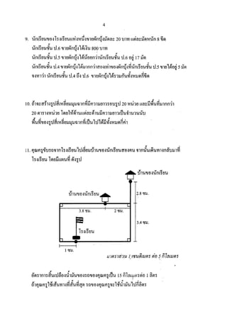 ข้อสอบ สสวท วิชาคณิตศาสตร์ ป.6 2560 (เฉลย)
