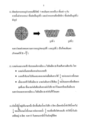 ข้อสอบ สสวท วิชาคณิตศาสตร์ ป.6 2560 (เฉลย)