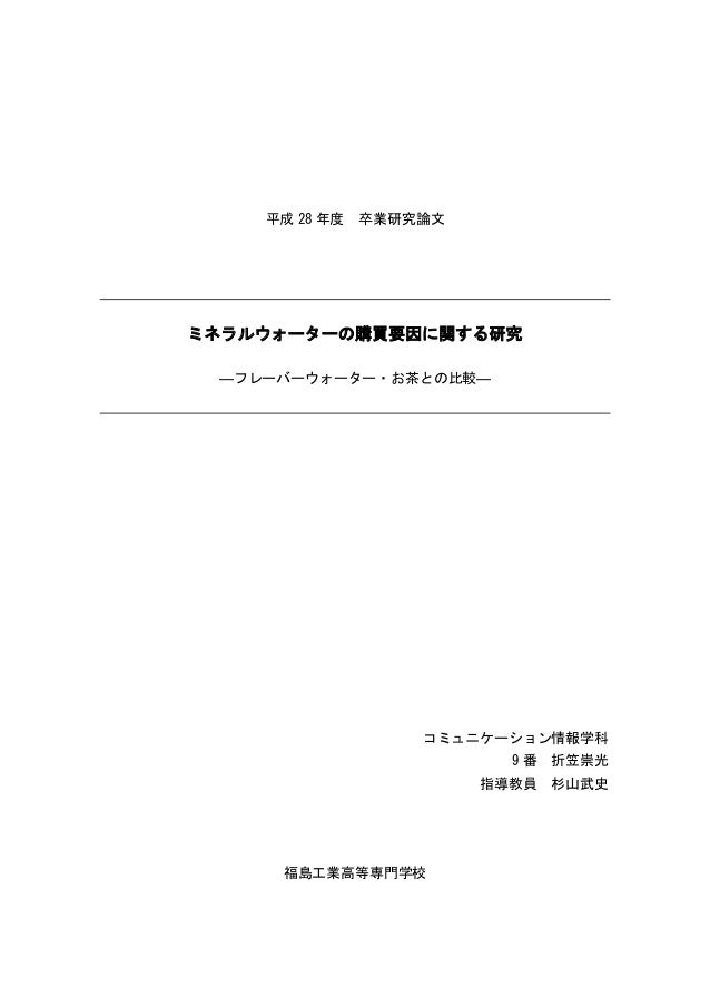 ミネラルウォーターの購買要因に関する研究 折笠崇光 ミネラルウォーターの購買要因に関する研究 折笠崇光