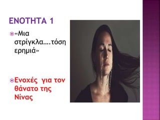 «Μια
στρίγκλα….τόση
ερημιά»
Ενοχές για τον
θάνατο της
Νίνας
 