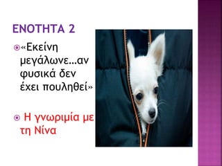 «Εκείνη
μεγάλωνε…αν
φυσικά δεν
έχει πουληθεί»
 Η γνωριμία με
τη Νίνα
 