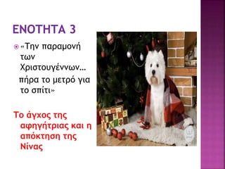  «Την παραμονή
των
Χριστουγέννων…
πήρα το μετρό για
το σπίτι»
Το άγχος της
αφηγήτριας και η
απόκτηση της
Νίνας
 