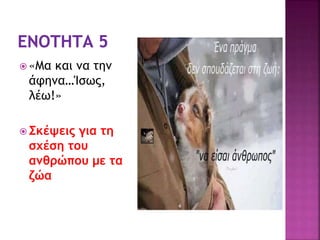  «Μα και να την
άφηνα…Ίσως,
λέω!»
 Σκέψεις για τη
σχέση του
ανθρώπου με τα
ζώα
 