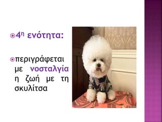 4η ενότητα:
περιγράφεται
με νοσταλγία
η ζωή με τη
σκυλίτσα
 