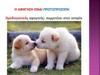 Ομοδιηγητικός αφηγητής: συμμετέχει στην ιστορία
 