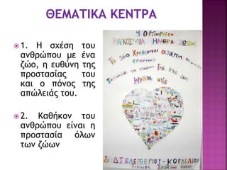  1. Η σχέση του
ανθρώπου με ένα
ζώο, η ευθύνη της
προστασίας του
και ο πόνος της
απώλειάς του.
 2. Καθήκον του
ανθρώπου είναι η
προστασία όλων
των ζώων
 
