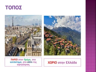 ΠΑΡΙΣΙ στον δρόμο, στο
κατάστημα, στο σπίτι της
αφηγήτριας
ΧΩΡΙΟ στην Ελλάδα
 