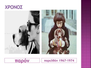 παρόν παρελθόν 1967-1974
 