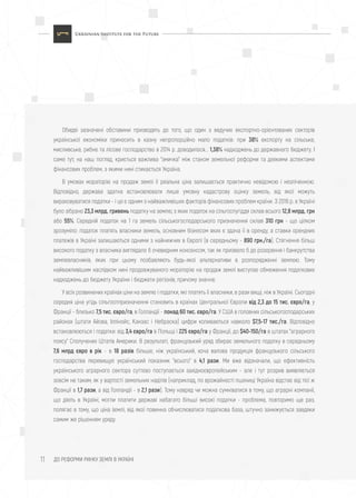 ДО РЕФОРМИ РИНКУ ЗЕМЛІ В УКРАЇНІ11
Обидві зазначені обставини призводять до того, що один з ведучих експортно-орієнтованих секторів
української економіки приносить в казну непропорційно мало податків: при 38% експорту на сільське,
мисливське, рибне та лісове господарство в 2014 р. доводилося... 1,38% надходжень до державного бюджету. І
саме тут, на наш погляд, криється важлива "змичка" між станом земельної реформи та деякими аспектами
фінансових проблем, з якими нині стикається Україна.
В умовах мораторію на продаж землі її реальна ціна залишається практично невідомою і незліченною.
Відповідно, держава здатна встановлювати лише умовну кадастрову оцінку земель, від якої можуть
вираховуватися податки - і це є одним з найважливіших факторів фінансових проблем країни. З 2016 р. в Україні
було зібрано 23,3 млрд. гривень податку на землю, з яких податок на сільгоспугіддя склав всього 12,8 млрд. грн
або 55%. Середній податок на 1 га земель сільськогосподарського призначення склав 310 грн - що цілком
зрозуміло: податок платять власники земель, основним бізнесом яких є здача її в оренду, а ставки орендних
платежів в Україні залишаються одними з найнижчих в Європі (в середньому - 890 грн./га). Стягнення більш
високого податку з власника виглядало б очевидним нонсенсом, так як призвело б до розорення і банкрутства
землевласників, яких при цьому позбавляють будь-якої альтернативи в розпорядженні землею. Тому
найважливішим наслідком нині продовжуваного мораторію на продаж землі виступає обмеження податкових
надходжень до бюджету України і бюджети регіонів, причому значне.
У всіх розвинених країнах ціни на землю і податки, які платять її власники, в рази вищі, ніж в Україні. Сьогодні
середня ціна угідь сільгосппризначення становить в країнах Центральної Європи від 2,3 до 15 тис. євро/га, у
Франції - близько 7,5 тис. євро/га, в Голландії - понад 60 тис. євро/га. У США в головних сільськогосподарських
районах (штати Айова, Іллінойс, Канзас і Небраска) цифри коливаються навколо $7,5-17 тис./га. Відповідно
встановлюються і податки: від 3,4 євро/га в Польщі і 225 євро/га у Франції, до $40-150/га в штатах "аграрного
поясу" Сполучених Штатів Америки. В результаті, французький уряд збирає земельного податку в середньому
7,6 млрд євро в рік - в 18 разів більше, ніж український, хоча валова продукція французького сільського
господарства перевищує український показник "всього" в 4,1 рази. Ми вже відзначали, що ефективність
українського аграрного сектора суттєво поступається західноєвропейським - але і тут розрив виявляється
зовсім не таким, як у вартості земельних наділів (наприклад, по врожайності пшениці Україна відстає від тієї ж
Франції в 1,7 рази, а від Голландії - в 2,1 рази). Тому навряд чи можна сумніватися в тому, що аграрні компанії,
що діють в Україні, могли платити державі набагато більші високі податки - проблема, повторимо ще раз,
полягає в тому, що ціна землі, від якої повинна обчислюватися податкова база, штучно занижується завдяки
самим же рішенням уряду.
 