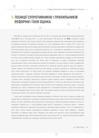 14
II. Позиції супротивників і прихильників реформи і їхня оцінка
Мораторій на продаж землі в Україні діє вже 15 років і останній раз був продовжений рішенням Верховної
Ради №3404 від 5 листопада 2015 р., за яке проголосували 309 депутатів, або 68,6% спискового складу
парламенту. Тимчасом, за всі ці роки в Україні не було здійснено юридичних дій, спрямованих для оспорювання
як первинного рішення про введення мораторію, так і його продовжень. Лише в лютому 2017 р. група з 55
депутатів Верховної Ради внесла подання до Конституційного Суду про відповідність мораторію на продаж землі
Конституції України, однак аж до сьогоднішнього дня воно так і не розглянуто, незважаючи на те, що на це за
регламентом Конституційного Суду відводиться півроку. Багато в чому у відповідь на це партія "Батьківщина", яку
очолює Ю. Тимошенко, ініціювала загальнонаціональний референдум, який так і не був проведений (причому
не тільки в силу складнощів збору підписів, але і через початкову орієнтованість швидше на збір політичних
очок, ніж на реальний політичний акт). Також, крім Ю. Тимошенко, на користь збереження мораторію
висловлювалися і багато інших українських політиків. Це пов'язано з тим, що в Україні, як країні з надзвичайно
низьким рівнем політичної і економічної компетентності населення, повністю відсутня грань між "правими" і
"лівими" партіями, і дії головних політичних сил визначаються не ідеями і доктриною, а ставленням до влади:
якщо політик орієнтується на "першу особу", він підтримує проведення реформи як шанс на позитивний
економічний ефект і подальше отримання політичних дивідендів у вигляді підвищення своїх рейтингів - і
навпаки. Таким чином, якщо ми розглянемо існуючу політичну композицію, то побачимо, що земельна реформа,
і зокрема зняття мораторію, підтримується виключно двома партіями: чинного президента (Блоком Петра
Порошенка) і ще недавнього прем'єр-міністра ("Народний Фронт"). У той же час, абсолютно всі опозиційні партії
(Батьківщина, Опозиційний блок [колишня Партія регіонів, чия попередниця виступала одним з ініціаторів
мораторію ще в 2001 р.], Радикальна партія, "Відродження" та Самопоміч) виступають проти зняття мораторію,
або прямо відкидаючи ідею вільного ринку землі, або всіляко затягуючи процес за допомогою різного роду
"громадських слухань" або "освітньої підготовки населення".
У свою чергу, розглядаючи питання земельної реформи з політичної точки зору, не можна не згадати про
аграрне лобі, що складається з акціонерів основних агрохолдингів країни, таких як Kernel, МХП, Ukrlandfarming,
Нібулон та інших. Наприклад, затяте відторгнення "Батьківщиною" земельної реформи пов'язано не тільки з її
опозиційної позицією, але і з тісною дружбою лідера партії Ю. Тимошенко з її колишнім членом - головним
акціонером найбільшого українського агрохолдингу (із земельним банком майже в 1 млн. га) А. Веревським. У
свою чергу, лобісти великих агрохолдингів, розуміючи вразливість позиції "проти реформи" і офіційно
виступаючи за введення ринку землі, створюють або купують цілі аналітичні центри, дискредитуючи ідею
земельної реформи уряду і ділячи прихильників ринку землі на різні течії, що зрештою унеможливлює зібрати
у Верховній Раді необхідну для скасування мораторію більшість в 226 голосів.
uifuture.org
II. ПОЗИЦІЇ СУПРОТИВНИКІВ І ПРИХИЛЬНИКІВ
РЕФОРМИ І ЇХНЯ ОЦІНКА
 