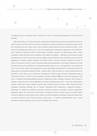 18
господарства країн посткомуністичного транзиту (на чому ми зупинимося докладніше в наступній частині
доповіді).
Забігаючи вперед, ми б сказали наступне: незважаючи на величезне загострення пристрастей, яке нині є в
українському політичному класі і в експертному середовищі у зв'язку з проблемою мораторію на продаж землі,
його скасування, на наш погляд, саме по собі не викличе ніяких тектонічних змін в економічній сфері - ні тих,
яких бояться прихильники status quo, ні тих, на які розраховують прихильники радикальних змін. Безумовно,
перші результати виявляться майже негайно: будуть проведені операції, що перетворюють деяку частину
орендарів в нових власників; ринок пожвавиться, але відносно ненадовго – побачивши, що виникають тренди
до підвищення цін, більшість власників почнуть, швидше за все, вичікувати їхнього зміцнення, а значна частина
виробників не ризикне швидко змінювати свої бізнес-стратегії. Значного припливу іноземних покупців на
ринок не станеться: в більшості країн, де вільний продаж землі дозволений (і часто давно), переважна частина
іноземних покупок все ж припадає на спеціалізовані ділянки (перш за все - виноградники), а не на картопляні
поля. Істотні покупки земель під вирощування пшениці або бавовни відзначаються в розвинених країнах, де
права власності дотримуються десятиліттями - в першу чергу, в США, але навіть тут частка іноземної власності
невелика. У штаті Техас, де, за статистикою, зосереджена основна частина куплених іноземцями земель в
Сполучених Штатах, за останні 10 років зарубіжні інвестори придбали 1,3% всіх сільськогосподарських угідь
штату, і головними покупцями виявилися зовсім не "всюдисущі" китайці, а канадці, голландці і німці. Покупки та
продажі в таких обсягах не змінять радикально ситуацію на українському ринку - тільки щоб приватизувати
державні наділи при такому припливі покупців, буде потрібно більше 100 років. Ніяких збитків від факту
скасування мораторію держава теж не отримає: земельний ринок знаходиться у відносній рівновазі, і
пропозиція на продаж від приватних власників практично виключить можливість широкої приватизації
державних наділів, чого також бояться деякі борці за національні інтереси. Інакше кажучи, на горизонті навіть
наступного виборчого циклу (якими тільки і мислять політики) скасування мораторію на вільний продаж землі
не змінить практично нічого. Змінити ситуацію в країні може - і то зовсім не революційним чином - тільки
комплексна аграрна реформа, але про неї ми поговоримо трохи пізніше.
uifuture.org
II. Позиції супротивників і прихильників реформи і їхня оцінка
 