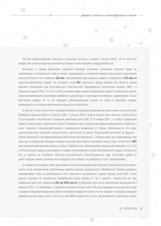 42uifuture.org
Поэтому реформирование земельных отношений началось с некоего "чистого листа", что не могло не
придать ему значительный дополнительный элемент волюнтаризма и вседозволенности.
Во-вторых, в период демонтажа советской плановой экономики колхозники получили право на
оформление в собственность паёв на земли, находившихся в советский период в бессрочном пользовании
колхозов. Итогом стало появление 6,9 млн. собственников паёв, которые владели в совокупности 27,7 млн. га
сельскохозяйственных угодий, что составило около 64% земельного фонда Украины (что является самым
высоким показателем для постсоветского пространства). Одновременно Конституция Украины 1996 г. и
Земельный кодекс 2002 г. (ст. 13, 14 и 121) установили право каждого гражданина страны на земельный участок
сельскохозяйственного назначения размером в два гектара, что выглядело изначально нереализуемо и было
рассчитано, видимо, на то, что граждане урбанизированной страны не станут в массовом порядке
претендовать на сельскохозяйственные угодья для их обработки.
В-третьих, после относительно непродолжительного периода формирования рынка земли на основе Указа
Президента Украины №720 от 8 августа 1995 г., в начале 2000-х годов в Украине были приняты сначала Закон
"О соглашениях относительно отчуждения земельной доли (пая)" от 18 января 2001 г., а позже и Земельный
кодекс, которые ввели "временный запрет" отчуждения паёв, участков для ведения фермерского хозяйства и
иного товарного сельскохозяйственного производства независимо от формы собственности. Эта мера,
проголосованная в основном коммунистами и депутатами от группы "Возрождение регионов" (в будущем —
Партии регионов) и декларировавшаяся изначально как временная, к сегодняшнему дню продлевалась уже
семь раз, а совокупная площадь попавших под мораторий земель составляет ныне 41 млн. га (или почти 96%
всех сельскохозяйственных земель в стране). Подобный шаг законодателей нарушил как минимум ст. 14, 21, 22
и 41 Конституции Украины, вмешиваясь в порядок использования частной собственности граждан; несмотря на
это, он никогда не становился объектом рассмотрения в Конституционном Суде. Отсутствие сделок по
купле-продаже земли в течение уже пятнадцати лет означает, что реформа, по сути, торпедирована.
В-четвертых, в условиях, когда единственно возможной юридической формой, позволяющей использовать
землю не её номинальному собственнику, является аренда, правительство "обновлённой" Украины уверенно
предпринимает меры по демотивации и этого легального инструмента. С одной стороны, в мае 2015 г. было
принято решение об определении минимального срока аренды в 7 лет; с другой, с начала того же года
земельный налог был повышен с 20,7 до 257,8 грн./га, в результате чего число заключённых договоров во II
квартале 2015 г. по сравнению с I кварталом снизилось более чем в пять раз. Арендные отношения всё чаще
становятся неформализованными; земля не является предметом залога; мы бы сказали, что процесс аграрной
реформы активно идёт вспять. После того как МВФ отказался от, по сути, ультимативного требования отмены
Введение. Особенности земельной реформы в Украине
 