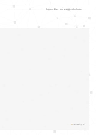 80uifuture.org
Заключение. Дебаты о земле как зеркало проблем Украины
 