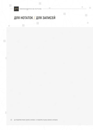 ДЛЯ НОТАТОК / ДЛЯ ЗАПИСЕЙ
81 ДО РЕФОРМИ РИНКУ ЗЕМЛІ В УКРАЇНІ / К РЕФОРМЕ РЫНКА ЗЕМЛИ В УКРАИНЕ
 