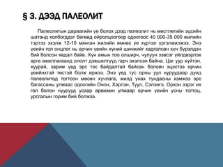 чулуун зэвсгийн үе | PPT