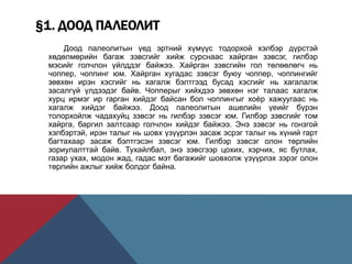 чулуун зэвсгийн үе | PPT