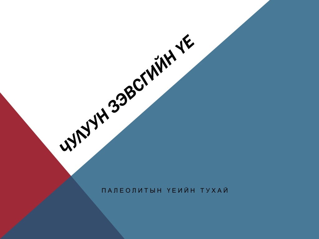 чулуун зэвсгийн үе
