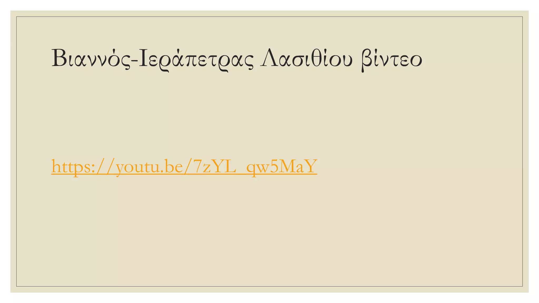 Βιαννός-Ιεράπετρας Λασιθίου βίντεο
https://youtu.be/7zYL_qw5MaY
 