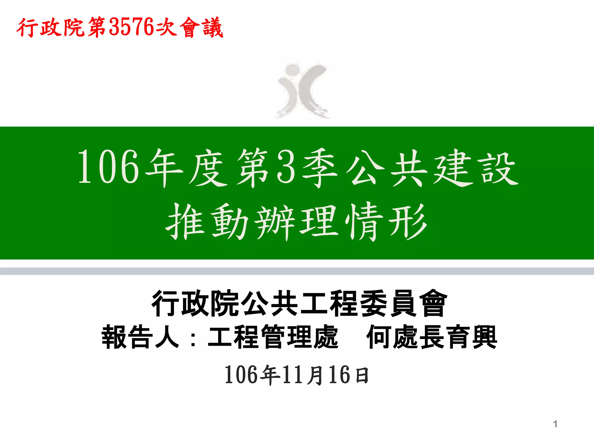 106年度第3季公共建設
推動辦理情形
行政院公共工程委員會
報告人：工程管理處 何處長育興
106年11月16日
1
行政院第3576次會議
 