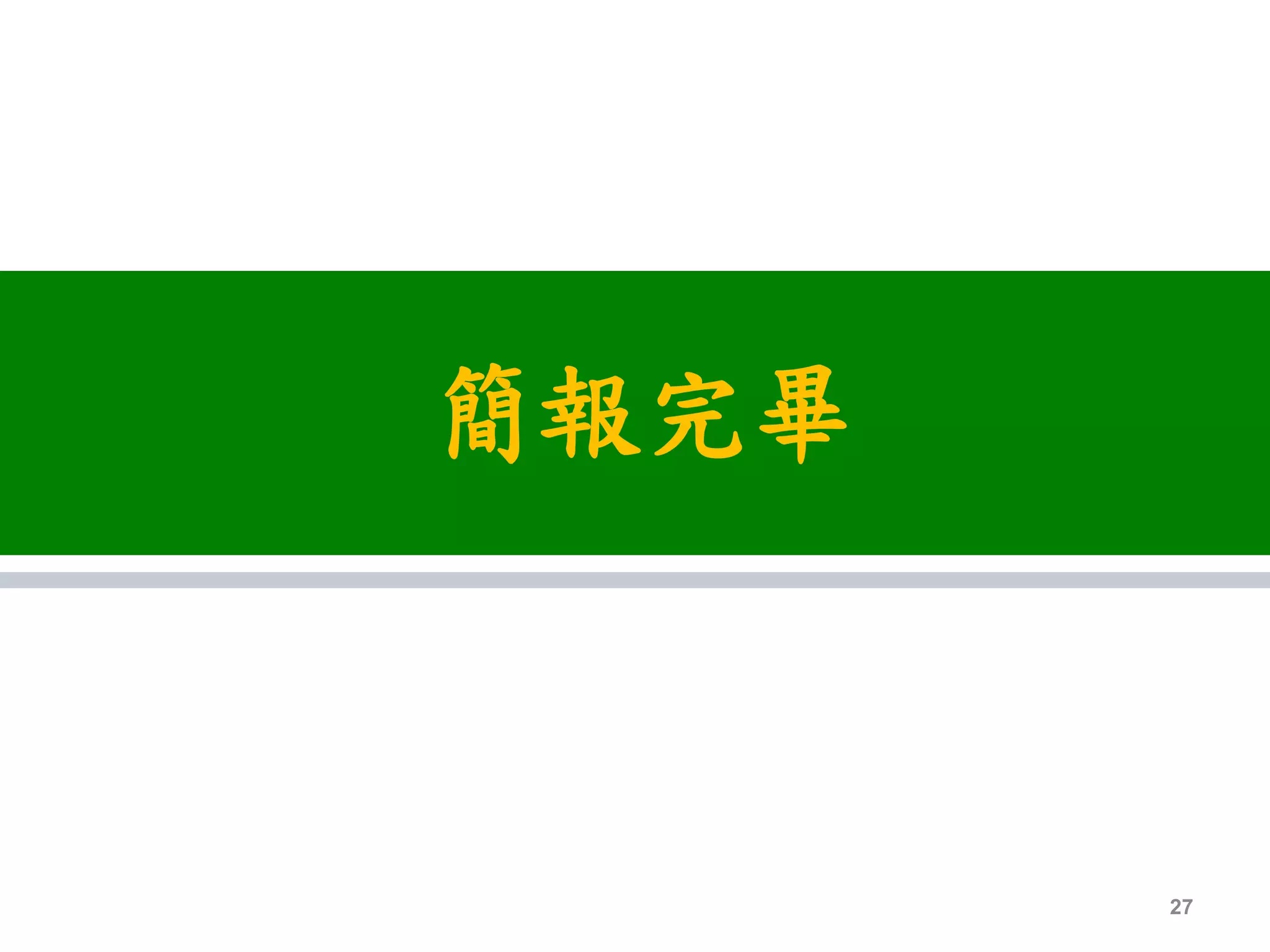 簡報完畢
27
 