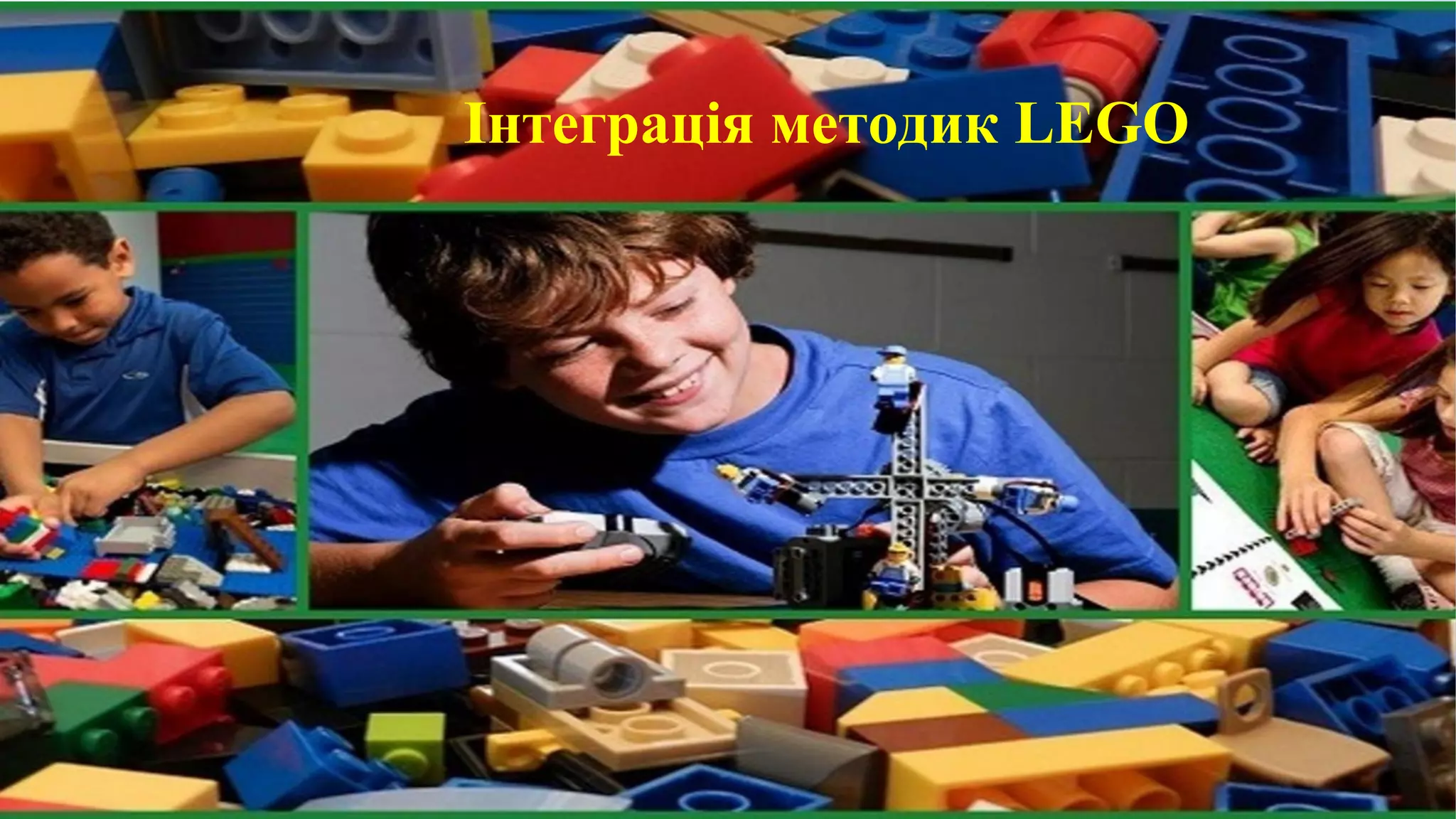 Інтеграція методик LEGO
 