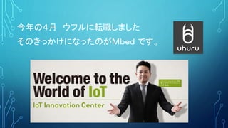 今年の４月 ウフルに転職しました
そのきっかけになったのがＭｂｅｄ です。
 