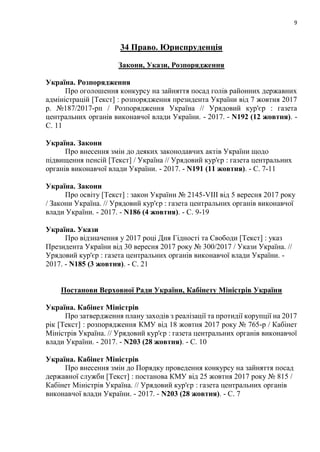 9
34 Право. Юриспруденція
Закони, Укази, Розпорядження
Україна. Розпорядження
Про оголошення конкурсу на зайняття посад голів районних державних
адміністрацій [Текст] : розпорядження президента України від 7 жовтня 2017
р. №187/2017-рп / Розпорядження Україна // Урядовий кур'єр : газета
центральних органів виконавчої влади України. - 2017. - N192 (12 жовтня). -
С. 11
Україна. Закони
Про внесення змін до деяких законодавчих актів України щодо
підвищення пенсій [Текст] / Україна // Урядовий кур'єр : газета центральних
органів виконавчої влади України. - 2017. - N191 (11 жовтня). - С. 7-11
Україна. Закони
Про освіту [Текст] : закон України № 2145-VIII від 5 вересня 2017 року
/ Закони Україна. // Урядовий кур'єр : газета центральних органів виконавчої
влади України. - 2017. - N186 (4 жовтня). - С. 9-19
Україна. Укази
Про відзначення у 2017 році Дня Гідності та Свободи [Текст] : указ
Президента України від 30 вересня 2017 року № 300/2017 / Укази Україна. //
Урядовий кур'єр : газета центральних органів виконавчої влади України. -
2017. - N185 (3 жовтня). - С. 21
Постанови Верховної Ради України, Кабінету Міністрів України
Україна. Кабінет Міністрів
Про затвердження плану заходів з реалізації та протидії корупції на 2017
рік [Текст] : розпорядження КМУ від 18 жовтня 2017 року № 765-р / Кабінет
Міністрів Україна. // Урядовий кур'єр : газета центральних органів виконавчої
влади України. - 2017. - N203 (28 жовтня). - С. 10
Україна. Кабінет Міністрів
Про внесення змін до Порядку проведення конкурсу на зайняття посад
державної служби [Текст] : постанова КМУ від 25 жовтня 2017 року № 815 /
Кабінет Міністрів Україна. // Урядовий кур'єр : газета центральних органів
виконавчої влади України. - 2017. - N203 (28 жовтня). - С. 7
 