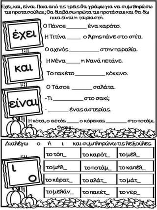 Η παρέα. Επαναληπτικές ασκήσεις για την α΄ δημοτικού.