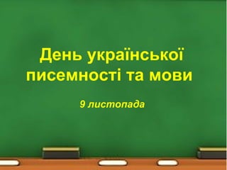 День української
писемності та мови
9 листопада
 
