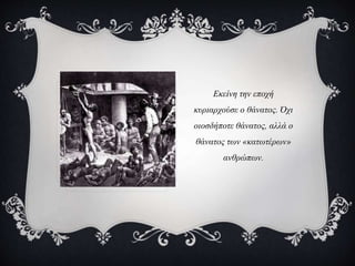 Εκείνη την εποχή
κυριαρχούσε ο θάνατος. Όχι
οιοσδήποτε θάνατος, αλλά ο
θάνατος των «κατωτέρων»
ανθρώπων.
 