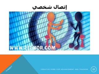 ‫شخصي‬ ‫إتصال‬
C R E A T I V E H O M E F O R A D V A N C E M E N T A N D T R A I N I N G 25
 
