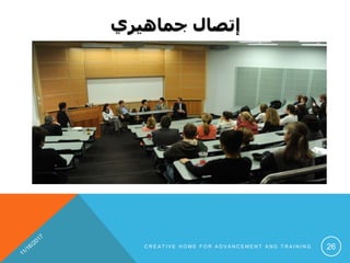 ‫جماهيري‬ ‫إتصال‬
C R E A T I V E H O M E F O R A D V A N C E M E N T A N D T R A I N I N G 26
 