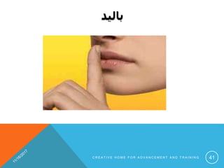 ‫باليد‬
C R E A T I V E H O M E F O R A D V A N C E M E N T A N D T R A I N I N G 41
 