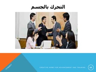 ‫بالجسم‬ ‫التحرك‬
C R E A T I V E H O M E F O R A D V A N C E M E N T A N D T R A I N I N G 44
 