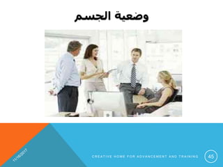 ‫الجسم‬ ‫وضعية‬
C R E A T I V E H O M E F O R A D V A N C E M E N T A N D T R A I N I N G 45
 