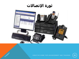 ‫اإلتصاالت‬ ‫ثورة‬
C R E A T I V E H O M E F O R A D V A N C E M E N T A N D T R A I N I N G 50
 
