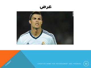 ‫عرض‬
C R E A T I V E H O M E F O R A D V A N C E M E N T A N D T R A I N I N G 53
 