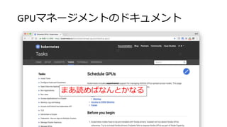GPUマネージメントのドキュメント
まあ読めばなんとかなる
 